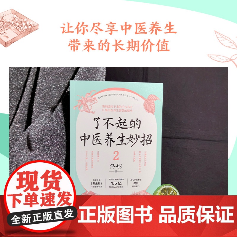 了不起的中医养生妙招2(当当亲签版,《湿胖》《脾虚的女人老得快》等健康书作者、身心养生专家佟彤重磅新作 )高清大图