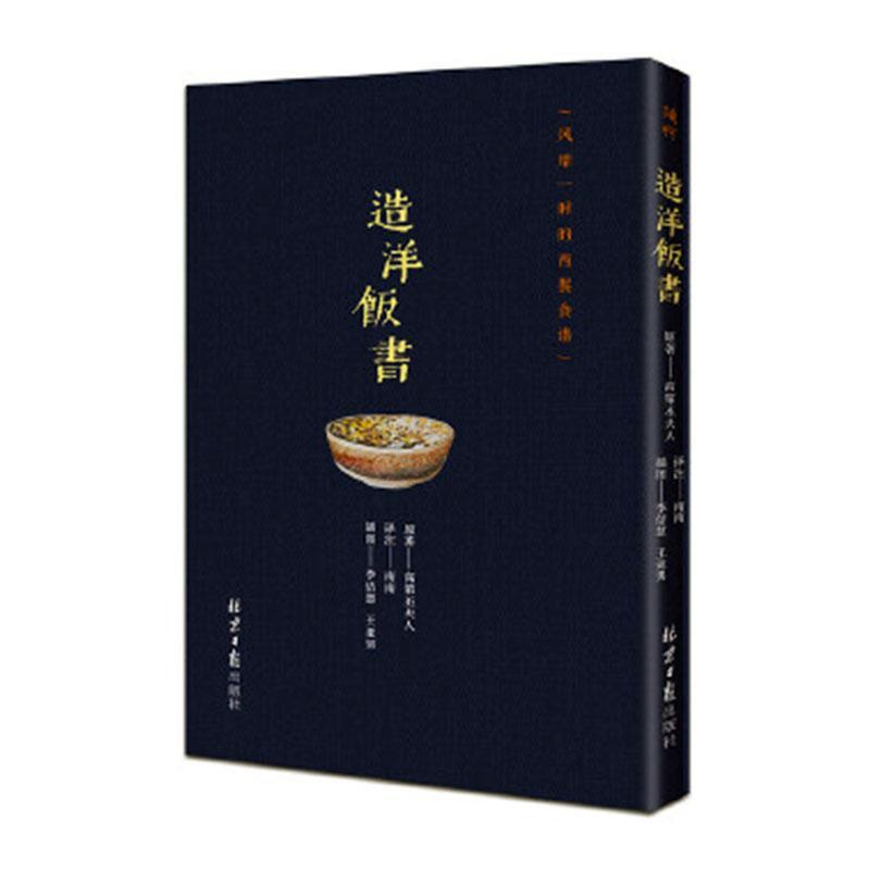 [醉染正版]正版 造洋饭书 风靡一时的西餐食谱 高第丕夫人食疗营养健康 厨师入门基础知识书家常菜美食特产生活饮食文化高清大图
