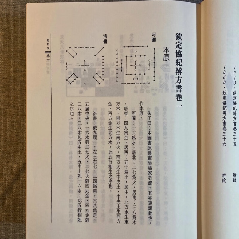 正版精装 协纪辨方书 梁湘润 武陵 钦定四库全书 精装高清大图