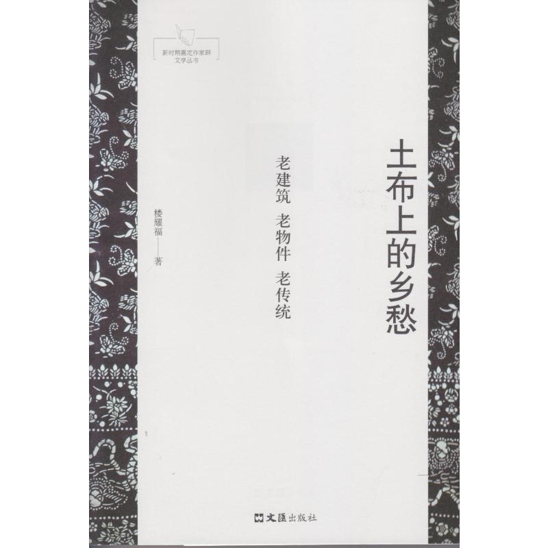 [M]土布上的乡愁 楼耀福 著 -9787549628919
