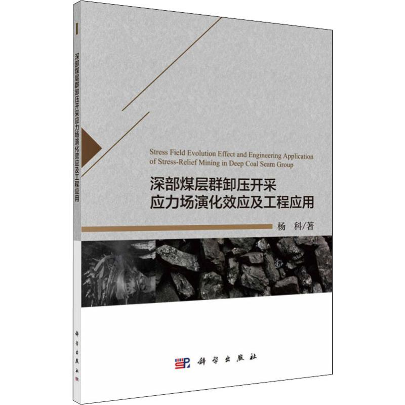 【M】深部煤层群卸压开采应力场演化效应及工程应用-9787030577375