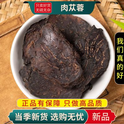 甄选油质肉苁蓉片100克正品货油苁蓉泡酒另售红枣黄芪9260