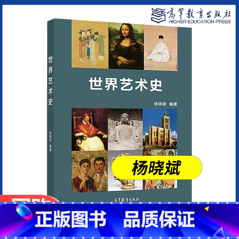 [正版]世界艺术史 杨晓斌 高等教育出版社高清大图
