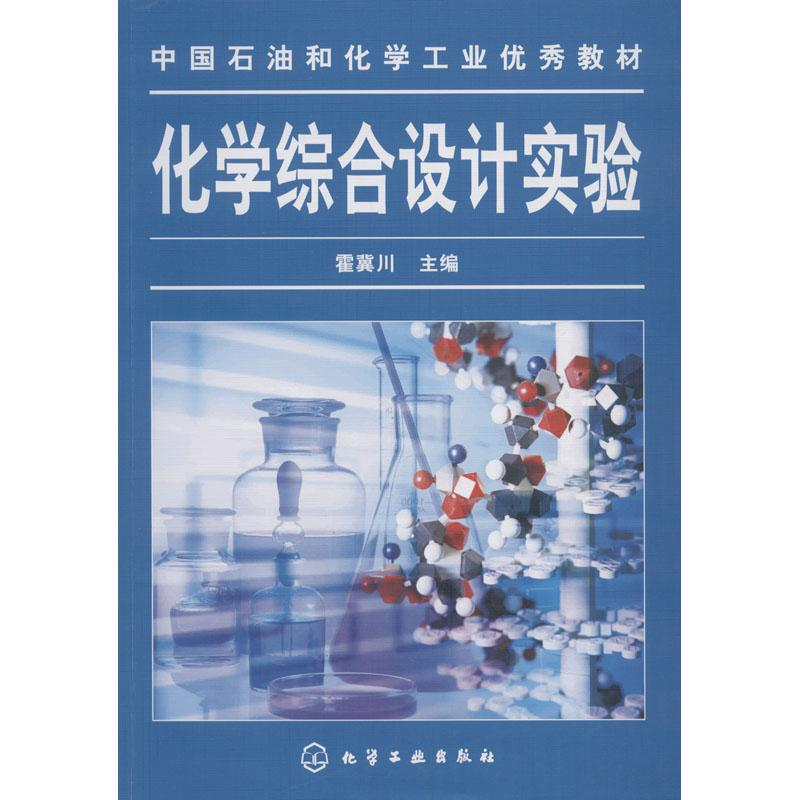 [M]化学综合设计实验-9787122012746高清大图