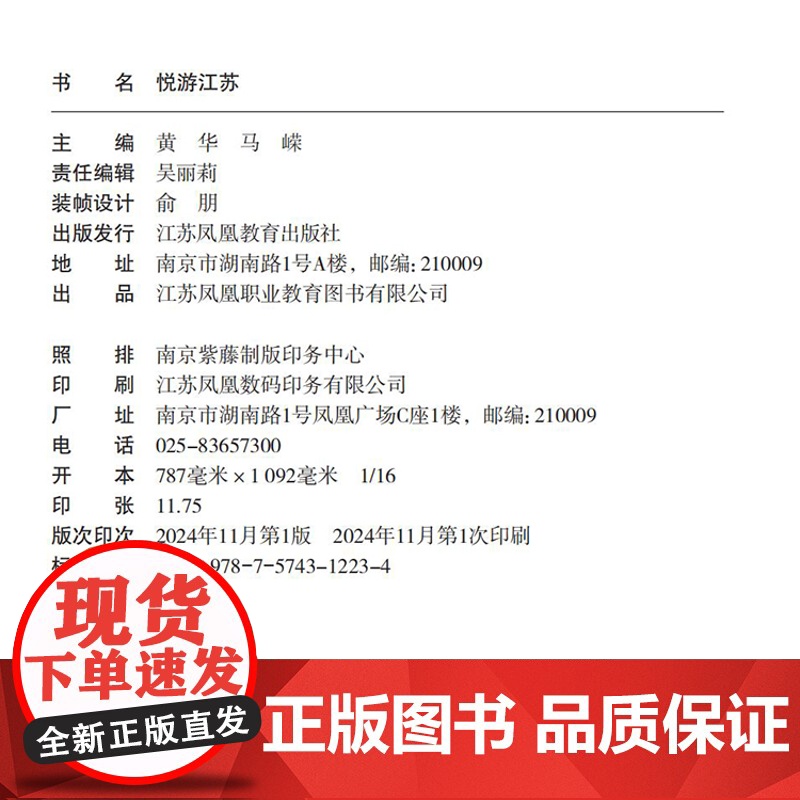 职教 悦游江苏 凤凰国际中文工坊系列教材 江苏地形地貌 历史沿革 经济发展 文化教育等江苏的多元魅力 江苏凤凰教育出版社高清大图