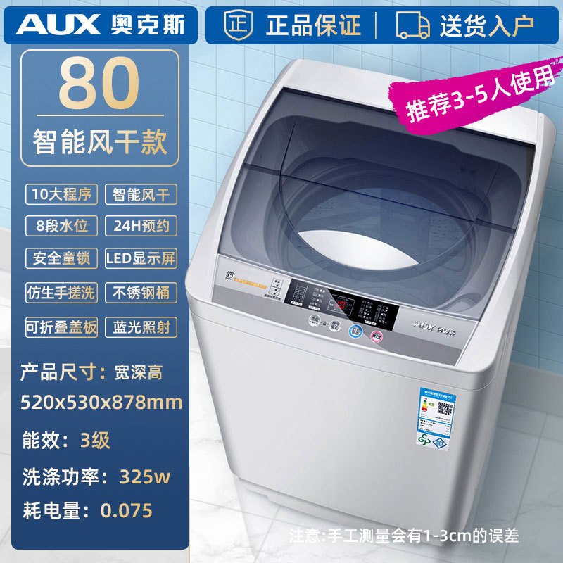80智能风干款+蓝光 推荐3-5人使用 奥克斯6/7.5/8KG全自动洗衣机大容量家用波轮小型迷你宿舍热烘干