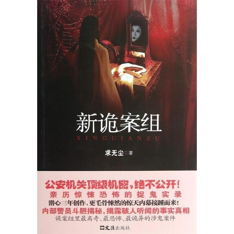 正版新书]新诡案组求无尘著9787549607778高清大图