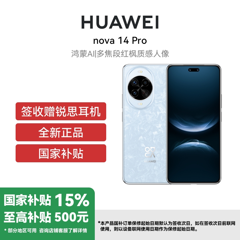 华为Nova 14Pro 12GB+256GB 冰晶蓝 双卡 全网通版 多焦段红枫质感人像鸿蒙操作系统5北斗卫星图片消息(签收后咨询客服领取赠品)