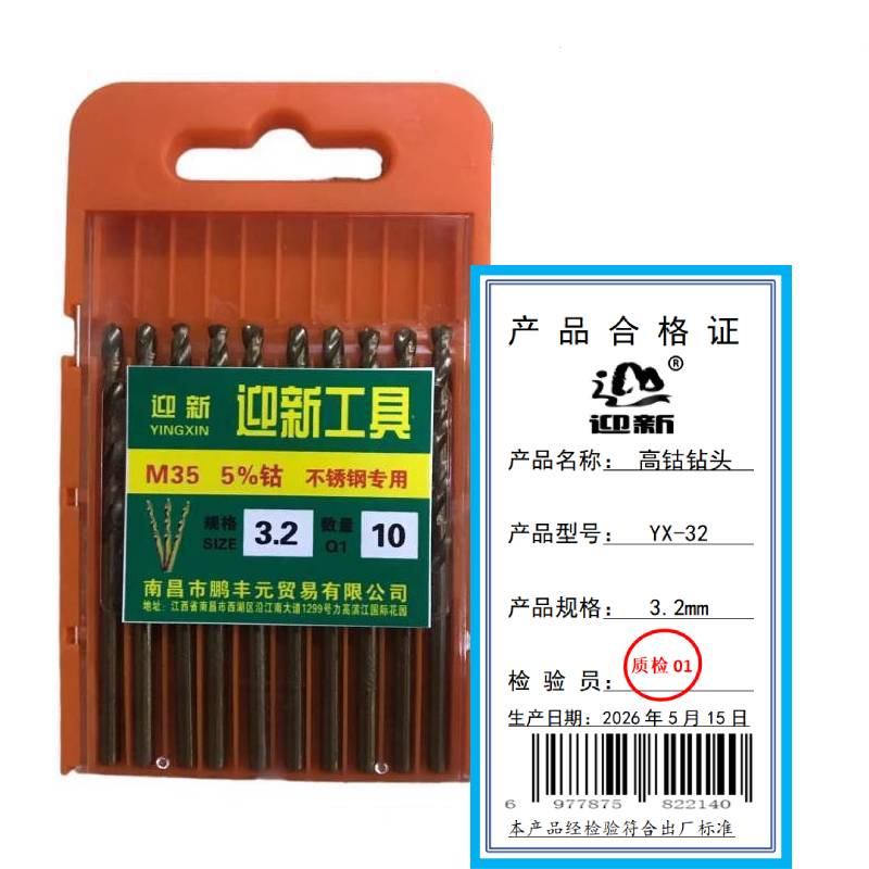 迎新 高钴钻头 YX-32 3.2mm 每盒(10支/盒)高清大图