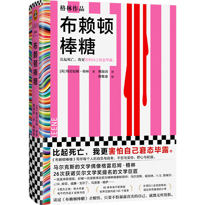 [M]布赖顿棒糖-9787549638512
