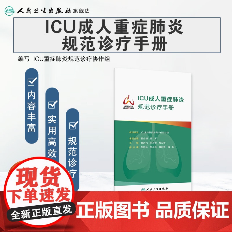 ICU成人重症规范诊疗手册 组织编写 ICU重症规范诊疗协作组 重症流行病学 肺活检 人民卫生出版社 978高清大图