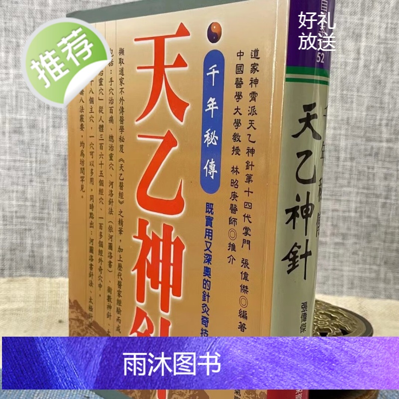 正版 千年秘传天乙神针 张伟杰 元气斋高清大图
