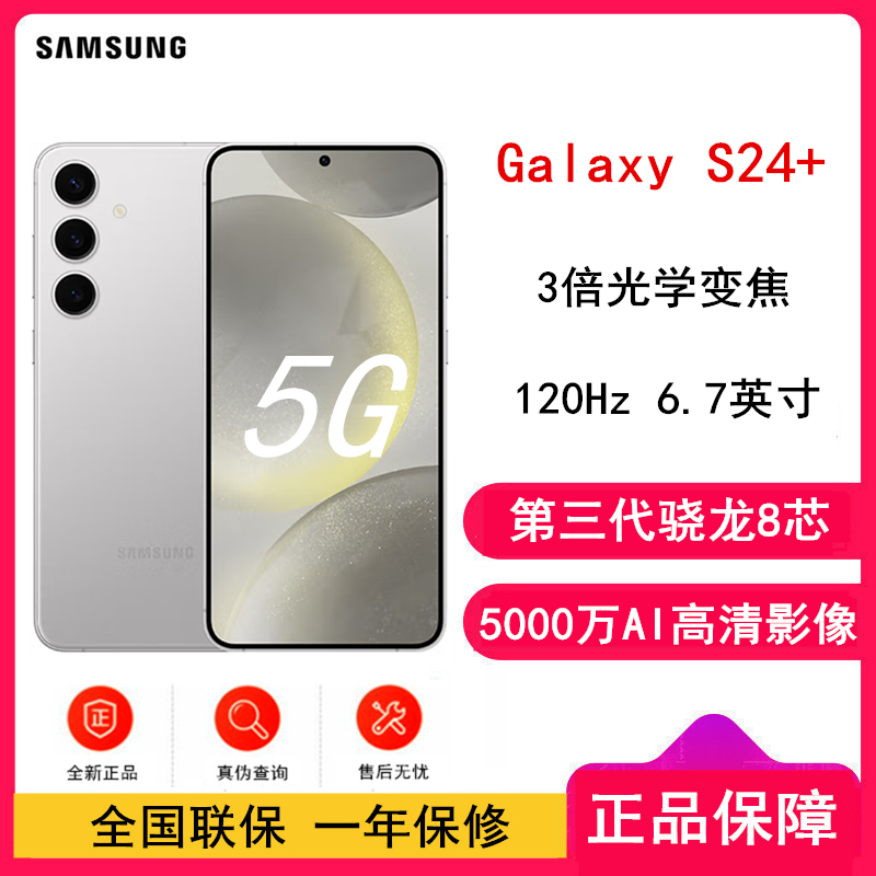 [全新]三星Galaxy S24+ 雅岩灰 12GB+512GB 超视觉影像 第三代骁龙8芯 5G AI手机 S24