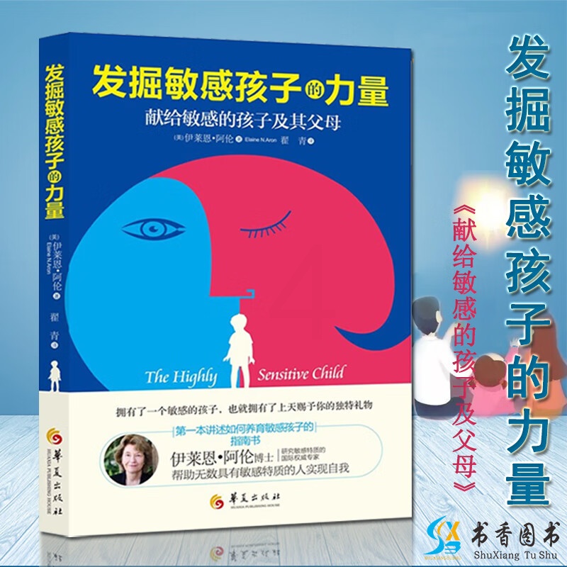 正版发掘敏感孩子的力量子关系育儿儿童家庭教育方法大全儿童行为发展心理学 敏感的孩子父母帮助敏感特质实现自我书籍发觉高清大图