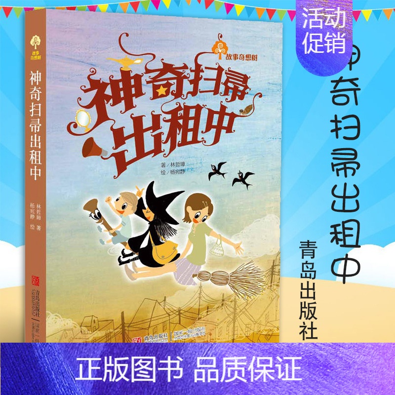 【正版】神奇扫帚出租中 故事奇想树系列小学生课外阅读书籍 儿童文学 书 儿童书籍 6-12周岁 书籍 儿童故事书