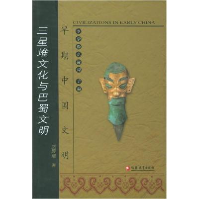 11三星堆文化与巴蜀文明——早期中国文明978780643918022