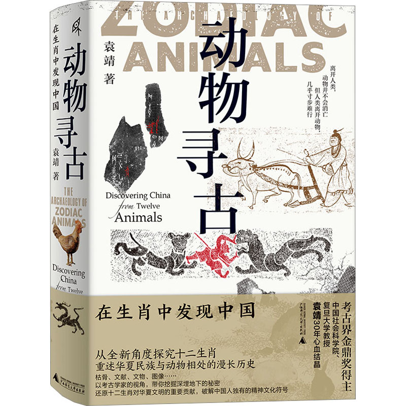 [M]动物寻古 在生肖中发现中国-9787559856340高清大图