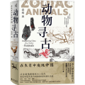 动物寻古：在生肖中发现中国