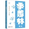 知足知不足(季羡林精读)/壹本