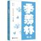 [N]知足知不足(季羡林精读)/壹本-9787533964122