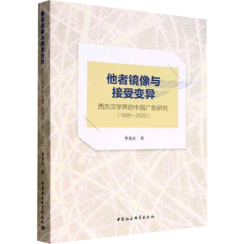 他者镜像与接受变异 西方汉学界的中国广告研究(1905-2020)高清大图