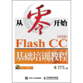 Flash CC中文版基础培训教程
