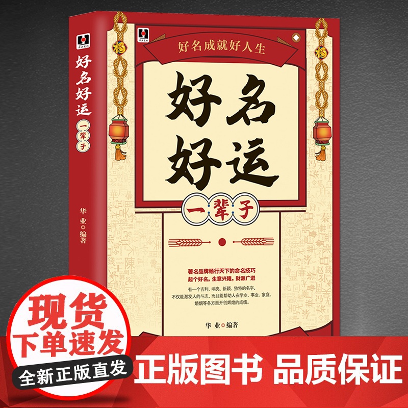 好名好运一辈子 正版中国起名学实用大全姓名学命理五行四柱数理三才取名好名字起名改名不求人 取名字宝宝书籍起名字字典书籍高清大图