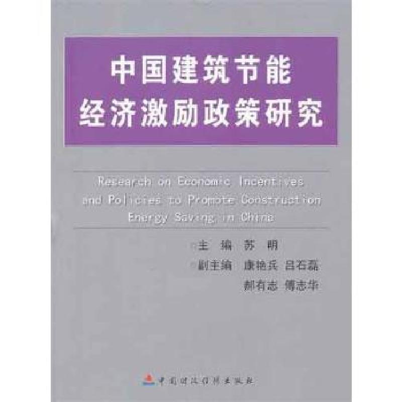 正版新书】中国建筑节能经济激励政策研究苏明9787509530139