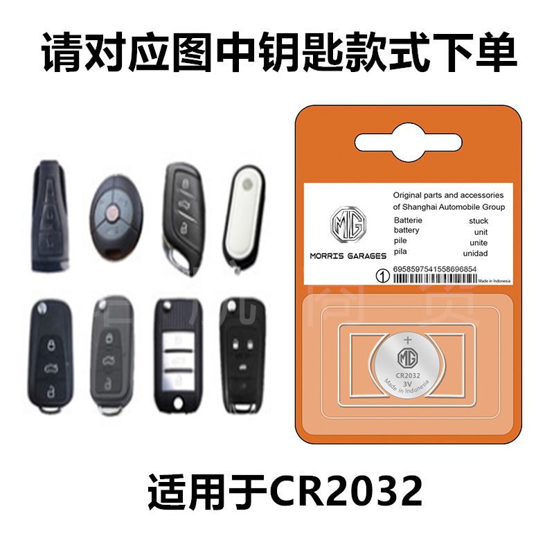 原装名爵 MG领航 ZS HS 3 5 6 7 EZS EHS GT汽车遥控器钥匙3V电池 名爵CR2032 1粒装