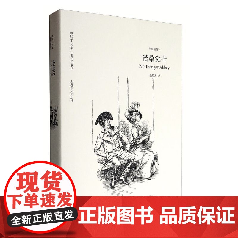 奥斯丁文集经典插图本5册 傲慢与偏见/劝导/理智与情感/爱玛/诺桑觉寺 简奥斯汀外国文学小说上海译文出版社英国文学 正高清大图
