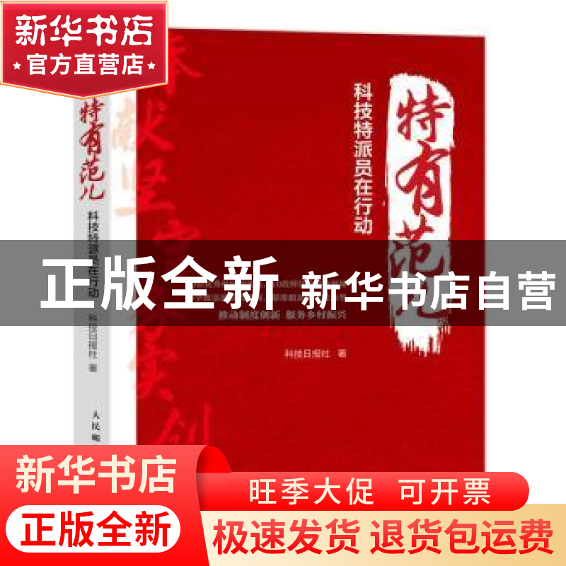 正版 特有范儿:科技特派员在行动 科技日报社著 人民邮电出版社