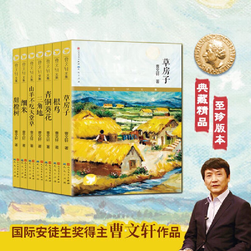 [8册礼盒版]曹文轩作品精装典藏版 [正版]书籍曹文轩文集青铜葵花精装典藏版草房子三角地甜橙树山羊不吃天堂草火印7-12