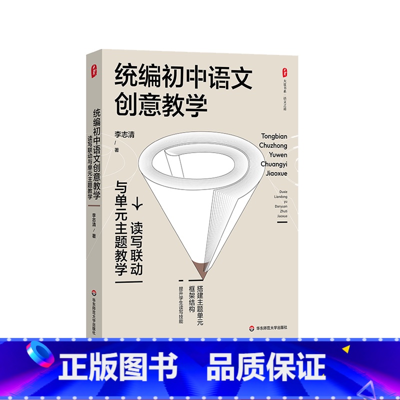 [正版]统编初中语文创意教学 读写联动与单元主题教学 大夏书系 教师李志清 初中语文教学培训用书 华东师范大学出版社