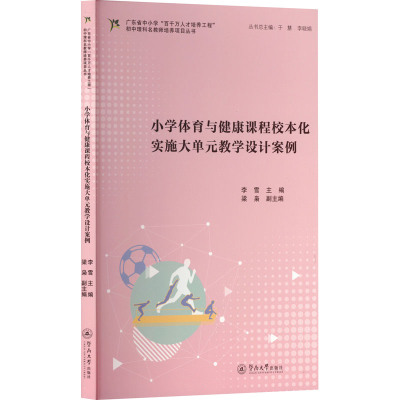 [N]小学体育与健康课程校本化实施大单元教学设计案例-9787566839039高清大图