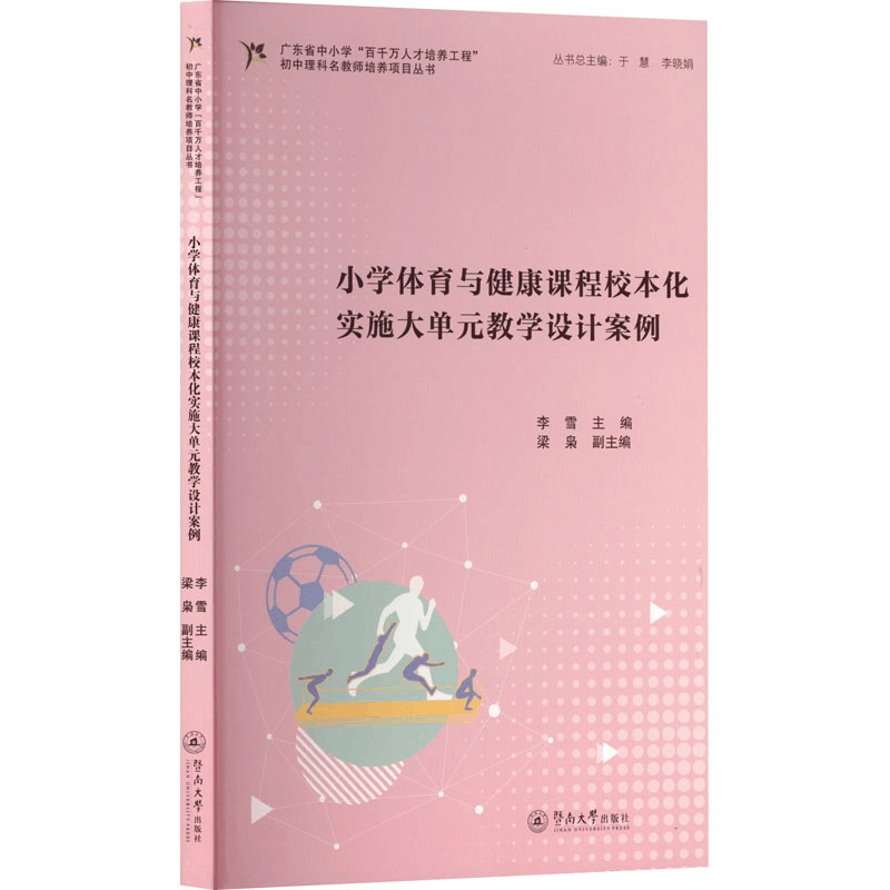[N]小学体育与健康课程校本化实施大单元教学设计案例-9787566839039图片