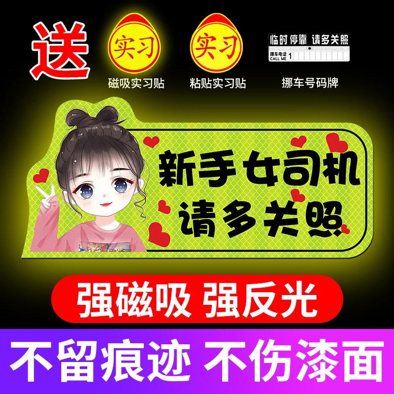 [补贴10%]实习车贴新手上路女司机磁贴磁吸汽车贴纸装饰创意搞笑磁性贴标高清大图