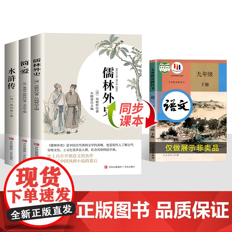 简爱和儒林外史九年级必读正版名著吴敬梓原著完整版初三上册下册的课外书初中课外阅读书籍9上下人教版语文书目水浒传白话文外传高清大图