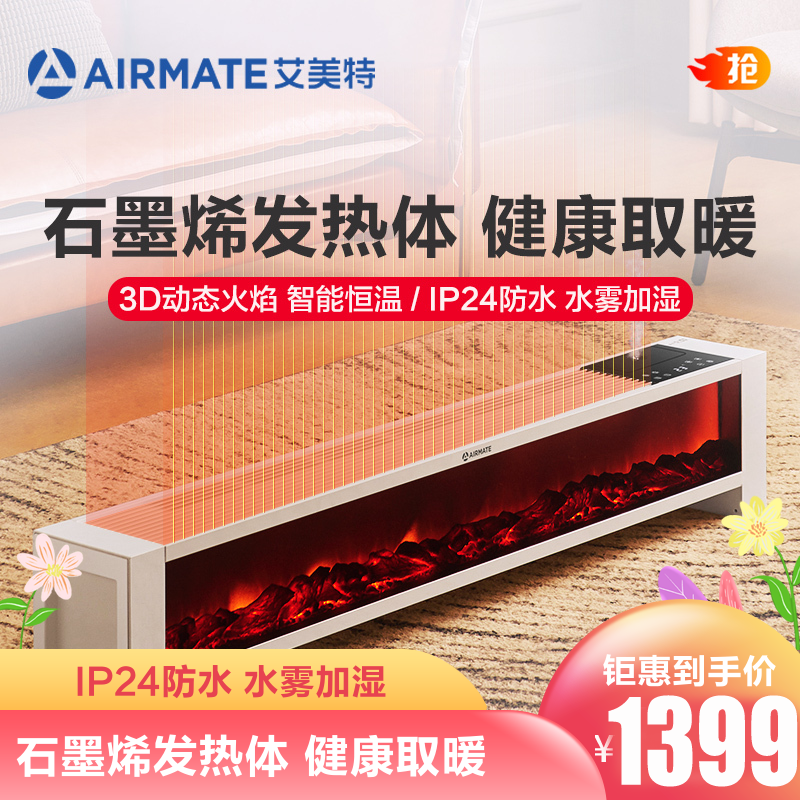 艾美特(Airmate)WD20-R26U 壁炉踢脚线取暖器家用大面积电暖气暖风机烤火炉加湿不干燥智能控制静音不扰眠白色