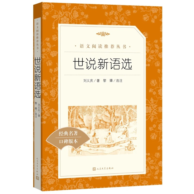 中国现代诗歌选 [正版]世说新语选西游记水浒传两册猎人笔记复活 四大名著 中小学课外阅读语文阅读书目世界名著文学青少年版