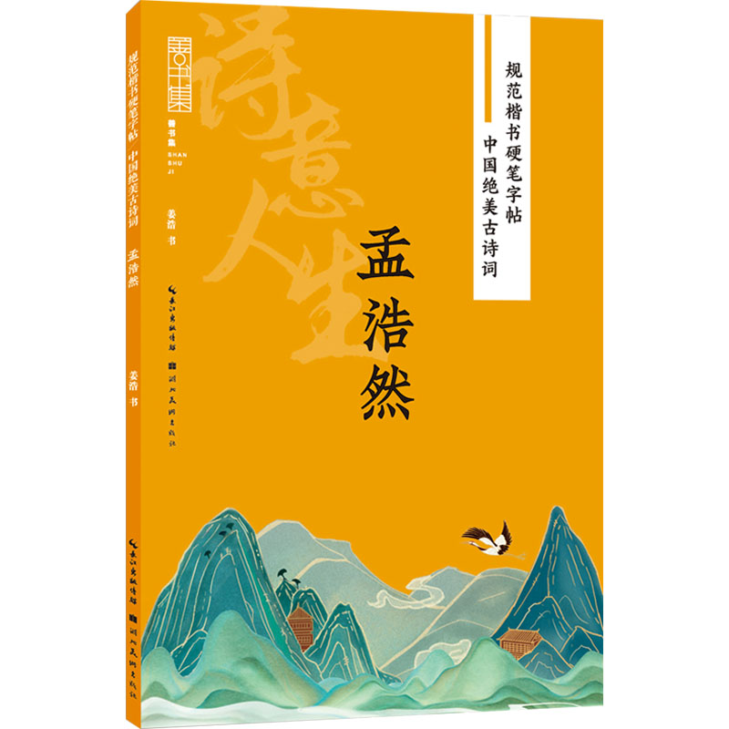 [M]中国绝美古诗词 孟浩然-9787571216672高清大图