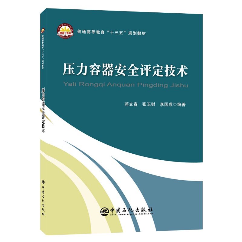 [正版]压力容器安全评定技术 机械设计机械原理自动控制自动化 化工设计化工仪表及自动化化工原理书材料科学基础书籍高清大图