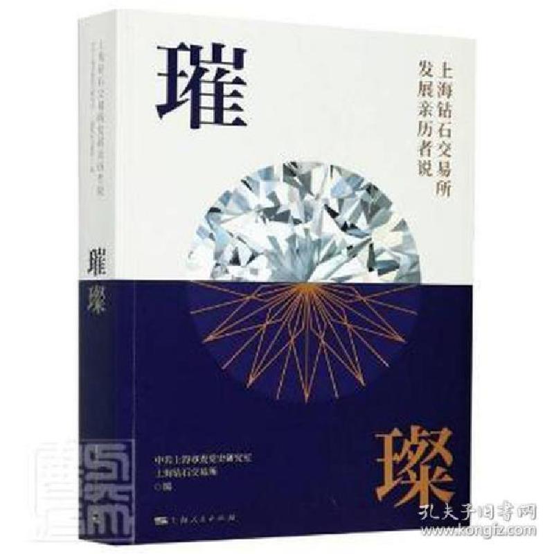 正版新书]璀璨:上海钻石交易所发展亲历者说 经济理论、法规 上