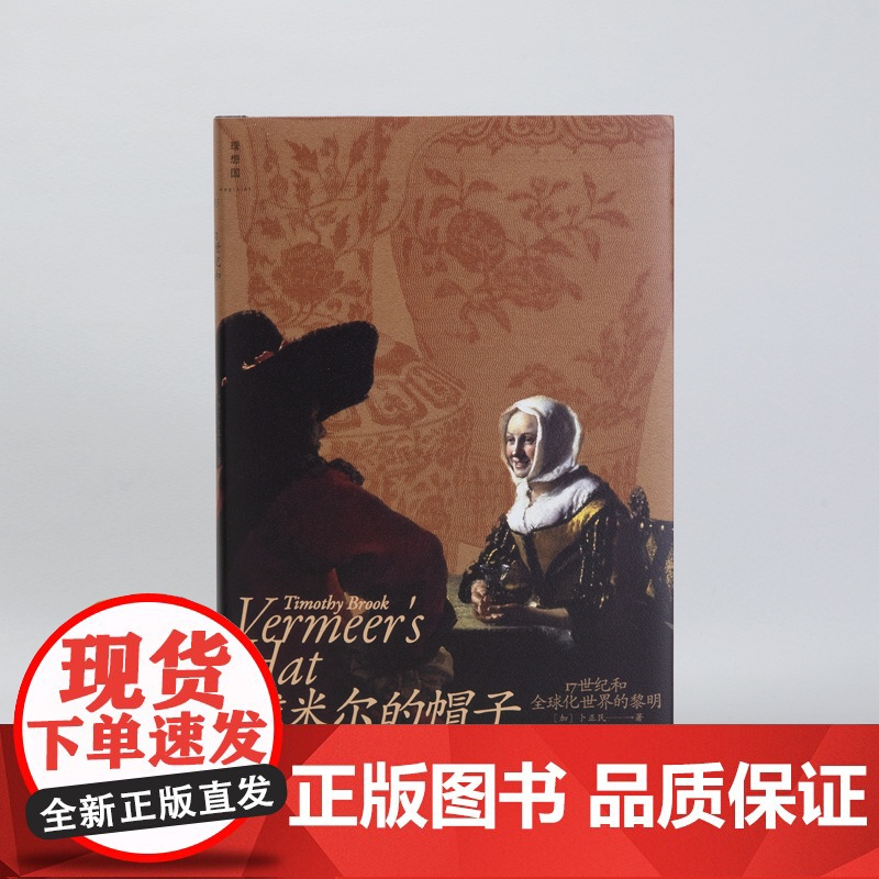 维米尔的帽子:17世纪和全球化世界的黎明 卜正民着 理想国新书 重新思考全球化对于今日世界的意义 世界通史书籍高清大图