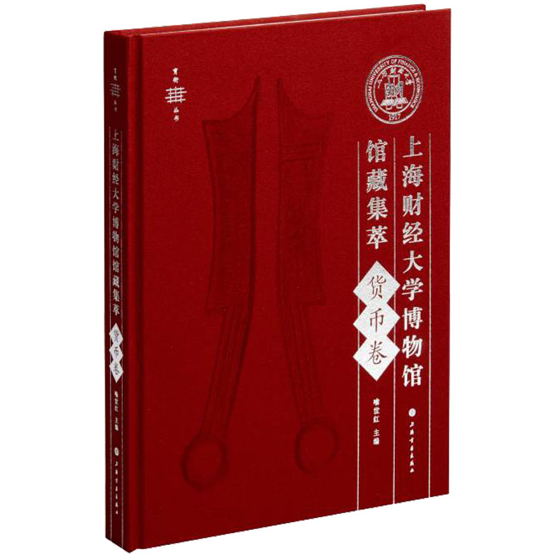[M]上海财经大学博物馆馆藏集萃 货币卷-9787547925973高清大图