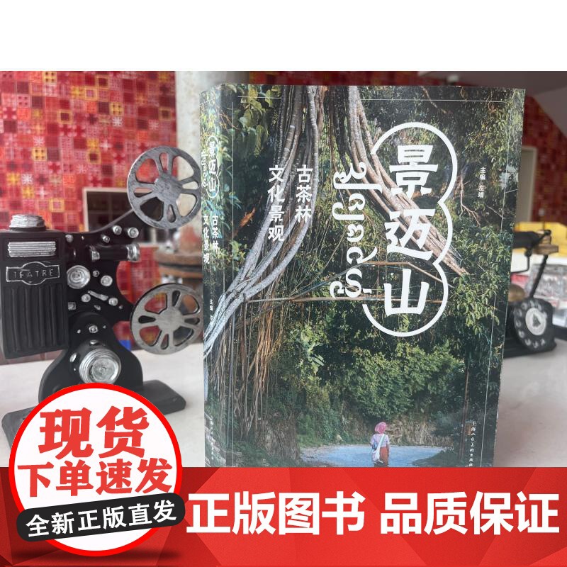 景迈山古茶林文化景观 左靖主编上海人民美术出版社艺术茶文化景观普洱茶文化遗产高清大图