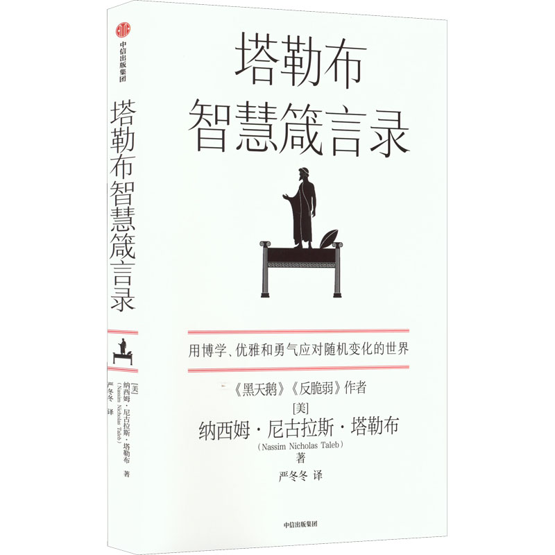 醉染图书塔勒布智慧箴言录9787521744873