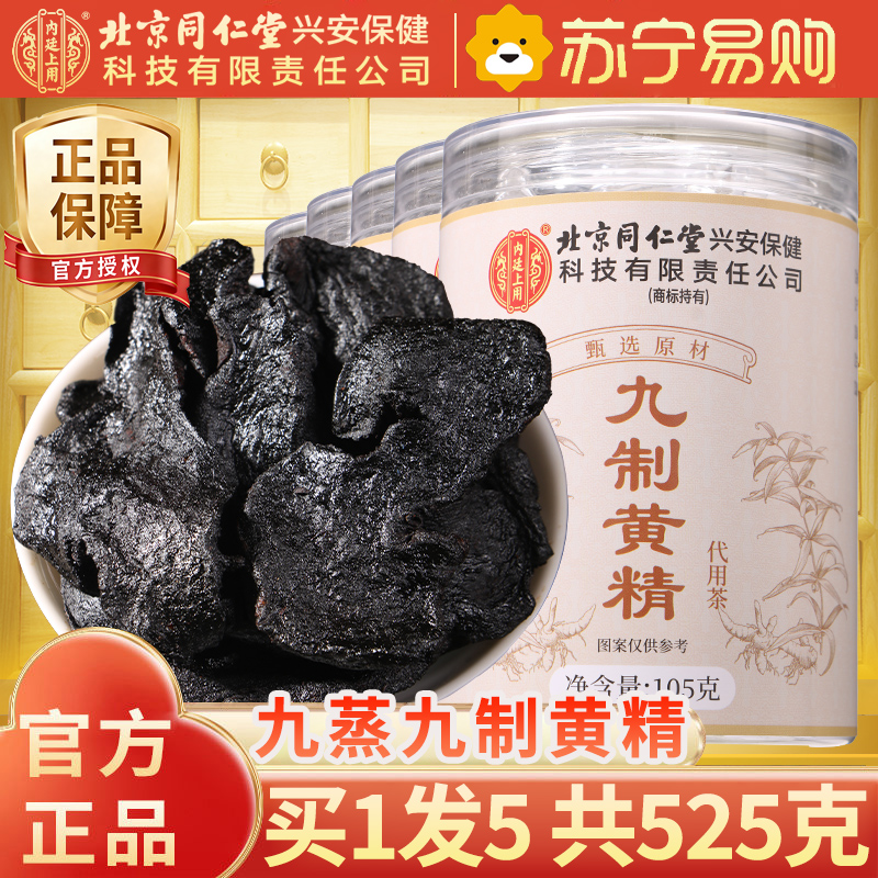 【5瓶装】北京同仁堂黄精105g/瓶中草药材九晒九蒸九制黄精片正品官方旗舰店野生茶