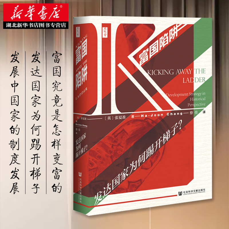[正版]社科文献思想会丛书 富国陷阱:发达国家为何踢开梯子? (英)张夏准著 社会科学文献出版社 世界史 书店图书籍高清大图