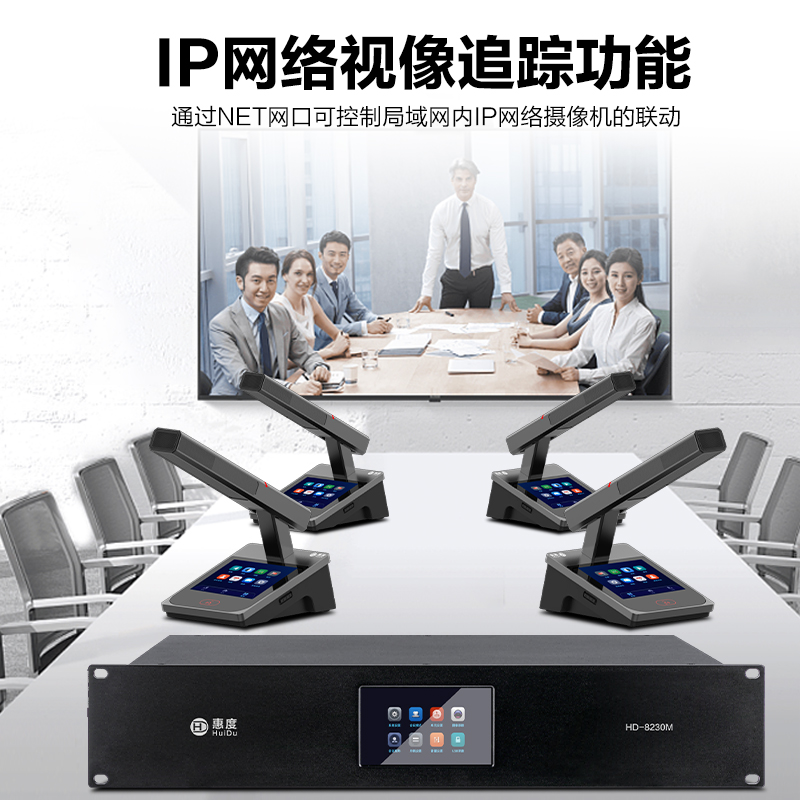 惠度(HuiDu)HD-8230C2有线手拉手会议话筒全数字表决IP视像跟踪双机热备份录音语音转写双方管主席麦高清大图