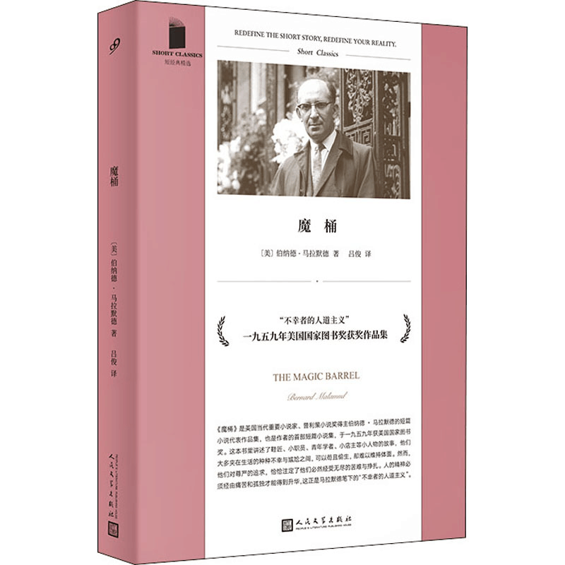 正版新书]魔桶(美)伯纳德·马拉默德9787020148875图片